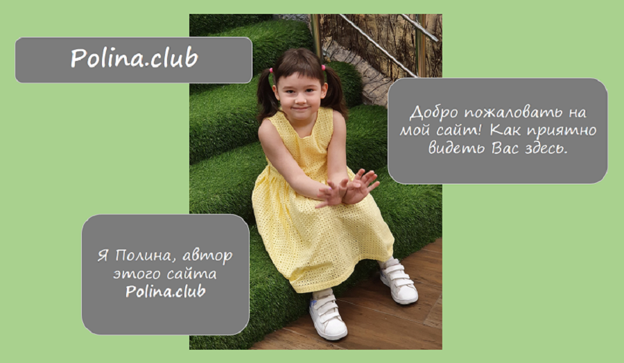 Добро пожаловать на мой сайт | Polina.club
